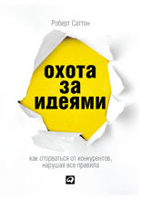 Охота за идеями: Как оторваться от конкурентов, нарушая все правила