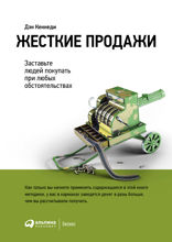 Жесткие продажи. Заставьте людей покупать при любых обстоятельствах