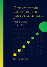 Психология управления изменениями: Семь главных правил