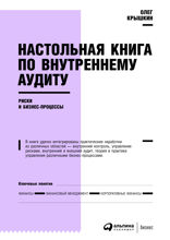 Настольная книга по внутреннему аудиту: Риски и бизнес-процессы