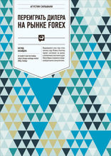 Переиграть дилера на рынке FOREX: Взгляд инсайдера