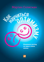 Как научиться оптимизму: Измените взгляд на мир и свою жизнь