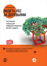 Видеть лес за деревьями: Системный подход для совершенствования бизнес-модели