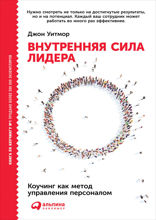 Внутренняя сила лидера: Коучинг как метод управления персоналом