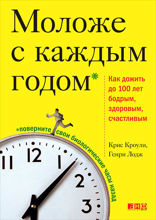 Моложе с каждым годом: Как дожить до 100 лет бодрым, здоровым, счастливым