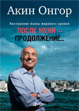 После меня – продолжение…