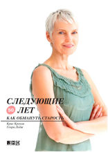 Следующие 50 лет: Как обмануть старость