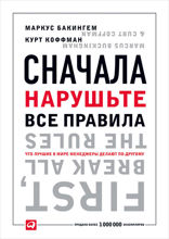 Сначала нарушьте все правила! Что лучшие в мире менеджеры делают по-другому?