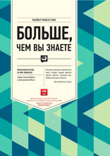 Больше, чем вы знаете: Необычный взгляд на мир финансов
