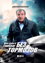 Без тормозов: Мои годы в Top Gear