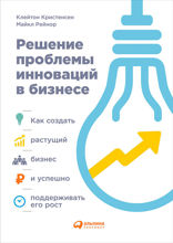Решение проблемы инноваций в бизнесе: Как создать растущий бизнес и успешно поддерживать его рост