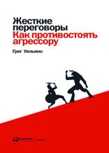 Жесткие переговоры: Как противостоять агрессору