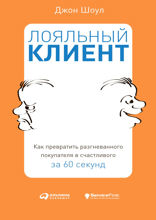 Лояльный клиент: Как превратить разгневанного покупателя в счастливого за 60 секунд