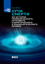 Лучи смерти: Из истории геофизического, пучкового, климатического и радиологического оружия