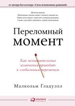 Переломный момент: Как незначительные  изменения приводят к глобальным переменам