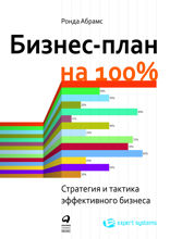 Бизнес-план на 100%: Стратегия и тактика эффективного бизнеса
