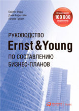 Руководство Ernst & Young по составлению бизнес-планов