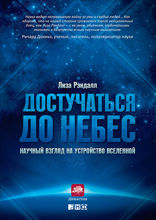 Достучаться до небес: Научный взгляд на устройство Вселенной