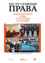 По ту сторону права: Законодатели, суды и полиция в России