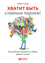 Хватит быть славным парнем! Как добиться желаемого в любви, работе и жизни