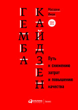 Гемба кайдзен: Путь к снижению затрат и повышению качества