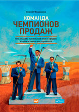 Команда чемпионов продаж: Как создать идеальный отдел продаж и эффективно им управлять