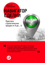 Навигатор сделки: Практика стратегических продаж от А до… А