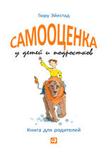 Самооценка у детей и подростков: Книга для родителей