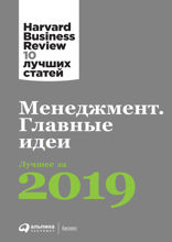 Менеджмент. Главные идеи. Лучшее за 2019