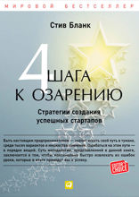 Четыре шага к озарению: Стратегии создания успешных стартапов