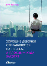 Хорошие девочки отправляются на небеса, а плохие — куда захотят