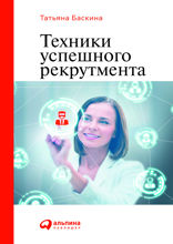 Техники успешного рекрутмента