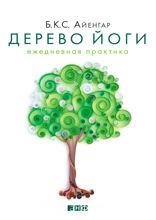 Дерево йоги: Ежедневная практика