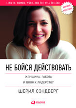 Не бойся действовать: Женщина, работа и воля к лидерству