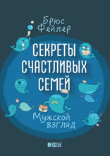 Секреты счастливых семей: Мужской взгляд