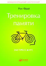 Тренировка памяти: Экспресс-курс