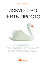 Искусство жить просто: Как избавиться от лишнего и обогатить свою жизнь