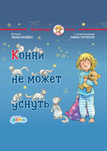 Конни не может уснуть