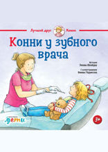 Конни у зубного врача