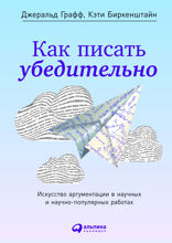 Как писать убедительно. Искусство аргументации в научных и научно-популярных работах