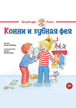 Конни и зубная фея