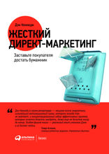Жесткий директ-маркетинг: Заставьте покупателя достать бумажник