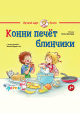 Конни печёт блинчики
