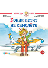 Конни летит на самолёте