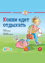 Конни едет отдыхать