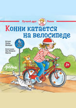 Конни катается на велосипеде