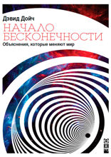 Начало бесконечности: Объяснения, которые меняют мир