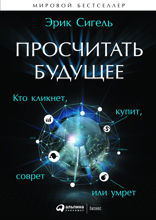 Просчитать будущее: Кто кликнет, купит, соврёт или умрёт