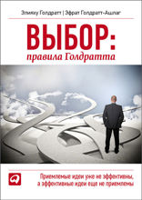 Выбор: правила Голдратта