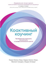 Коактивный коучинг: Проверенные принципы личностного и профессионального роста